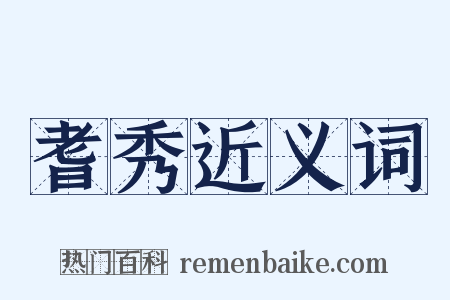 耆秀近义词是什么意思的图片